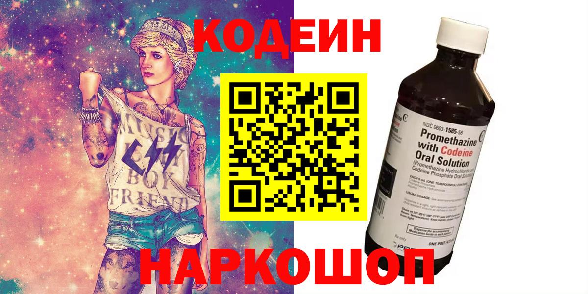 Codein напиток Lean (лин) Рыбинск